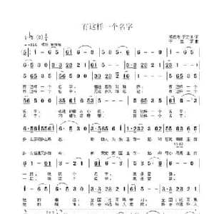 有这样一个名字_民歌简谱_词曲:邓成彬 于立京 于立京