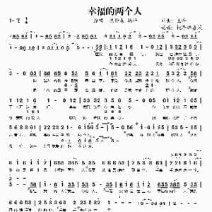 幸福的两个人_歌谱投稿_词曲:王帅 王帅