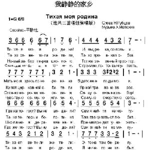 我静静的家乡 俄罗斯 _外国歌谱_词曲:尼 鲁布磋夫 阿 玛玖兴曲 书沧译配