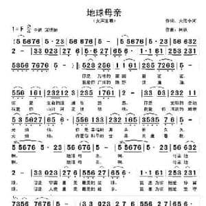 地球母亲_民歌简谱_词曲:大海小河 阿跃