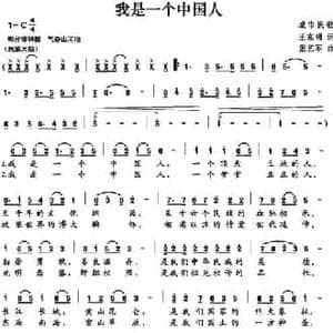 我是一个中国人_民歌简谱_词曲:王东明 张艺军