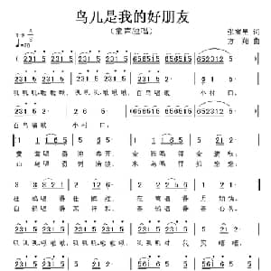 鸟儿是我的好朋友_儿歌乐谱_词曲:张宝星 方翔