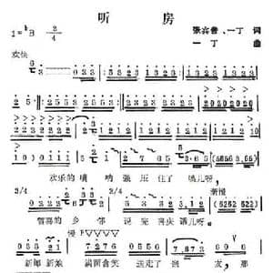 听房_民歌简谱_词曲:张宾普 一丁 一丁