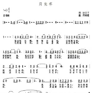 月光杯_通俗唱法乐谱_词曲:许东子 周燕君