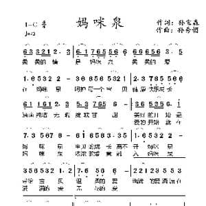 孙秀媚 妈咪泉_歌谱投稿_词曲:孙宝森 孙秀媚