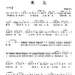 重生_通俗唱法乐谱_词曲:游姣婧 游姣婧