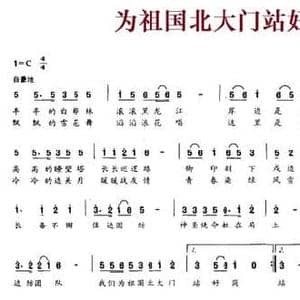 为祖国北大门站好岗_民歌简谱_词曲:胡宏伟 刘利民