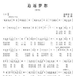 追逐梦想_歌曲简谱_词曲:李荫保 陈立