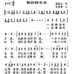 我的好丈夫_民歌简谱_词曲:杨国兴 马登第