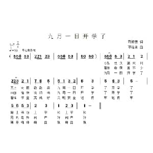 九月一日开学了_儿歌乐谱_词曲:范修奎 邓洛章