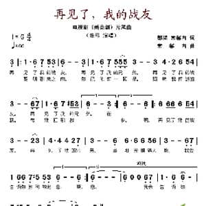 再见了我的战友_歌谱投稿