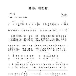 老师,我想你_歌谱投稿_词曲:清风 孟庆云