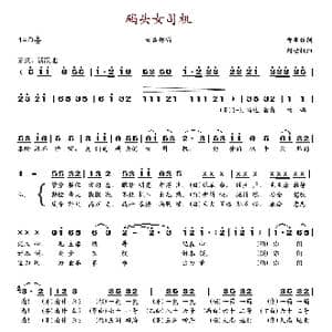 码头女司机_歌谱投稿_词曲:郭兆甄 周世权