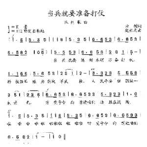 当兵就要准备打仗_歌曲简谱_词曲:云剑 楚兴元