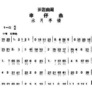 芗剧曲调 串仔曲 水月亭楼