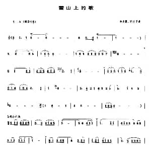 雪山上的歌 管子谱