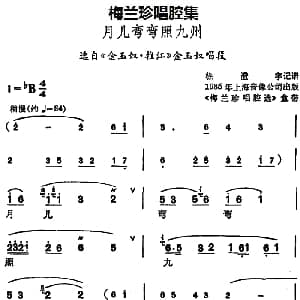 锡剧 梅兰珍唱腔集 月儿弯弯照九州 选自 金玉奴 推江 金玉奴唱段