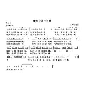 献给中国一首歌_歌曲简谱_词曲:朱国鑫 朱国鑫