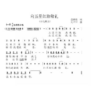 向五星红旗敬礼_儿歌乐谱_词曲:范修奎 刘平平