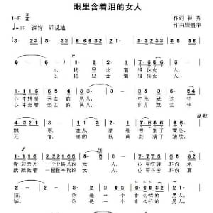 眼里含着泪的女人_通俗唱法乐谱_词曲:崔秀 康魁宇