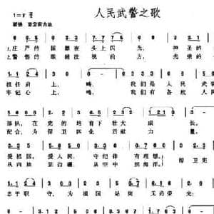 人民武警之歌_民歌简谱_词曲:钟德苏 沈亚威
