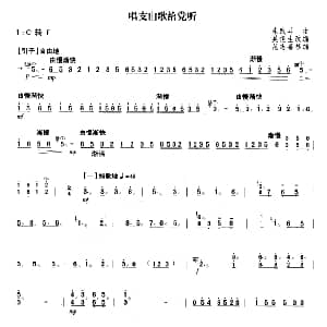 扬琴谱 | 唱支山歌给党听 吴俊生改编 范志喜移编版 朱践耳曲 吴俊生改编 范志喜移编