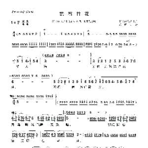 莆仙戏 宽石竹花_歌曲简谱_词曲:莆仙戏传统曲牌