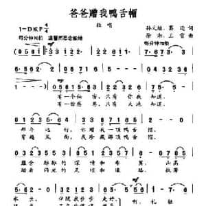 爸爸赠我鸭舌帽_民歌简谱_词曲:孙文继 葛逊 徐湘 王雷