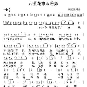 印蓝花布跟着舞_通俗唱法乐谱_词曲:张宏梁 张宏梁