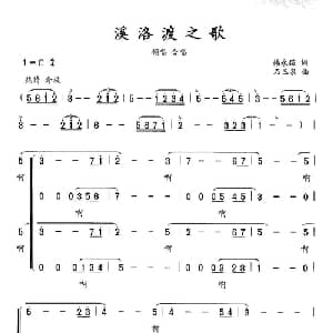 溪洛渡之歌_合唱歌谱_词曲:韩永强 石玉泉