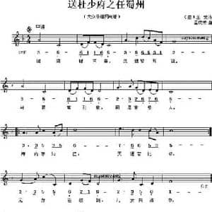 送杜少府之任蜀州_民歌简谱_词曲: 唐 王勃 孟庆云