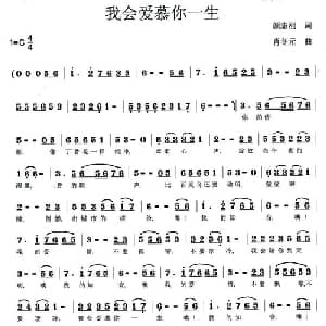 我会爱慕你一生_通俗唱法乐谱_词曲:颜志刚 肖东元