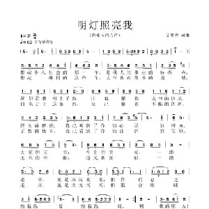 明灯照亮我_通俗唱法乐谱_词曲:艾惠秀 艾惠秀