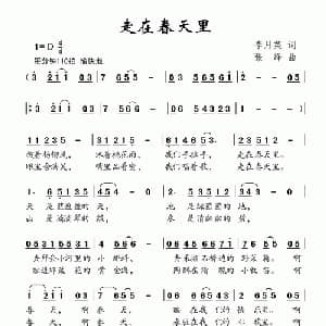 走在春天里_儿歌乐谱_词曲:李月英 张峰