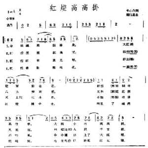 红灯高高挂_民歌简谱_词曲:牛小白 赵行道