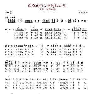 歌唱我们心中的红太阳_歌谱投稿_词曲:李士芬 李士芬