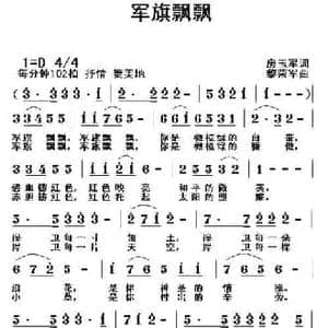 军旗飘飘_民歌简谱_词曲:房玉军 黎荣军