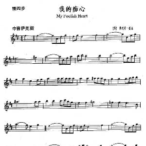 萨克斯谱 | 我的痴心 My Foolish Heart