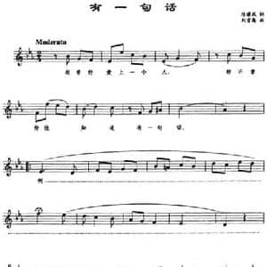 有一句话_民歌简谱_词曲:陈曙风 刘雪庵