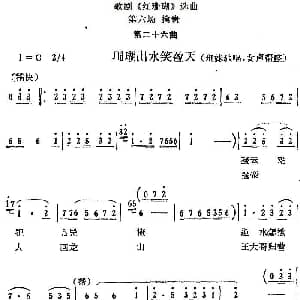 歌剧 红珊瑚 选曲 第六场 擒贵 第二十六曲 珊瑚出水笑盈天 珊妹唱段