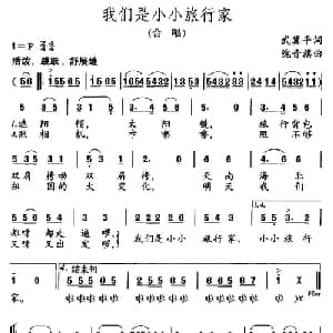 我们是小小旅行家_儿歌乐谱_词曲:武冀平 隗音旗