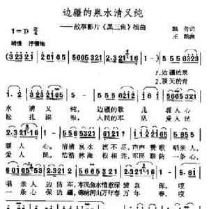 边疆的泉水清又纯_民歌简谱_词曲:凯传 王酩