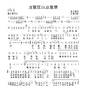 万里江山万里情_歌曲简谱_词曲:张宗荣 纪利男