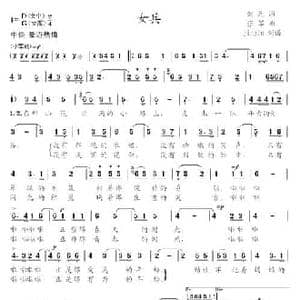 女兵_民歌简谱_词曲:剑兵 张军
