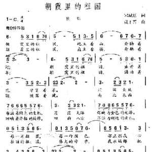 朝霞里的祖国_民歌简谱_词曲:宋斌廷 戴于吾