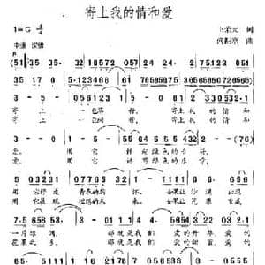 寄上我的情和爱_民歌简谱_词曲:王荣元 何振京
