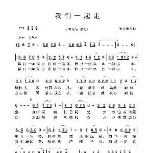 我们一起走_歌曲简谱_词曲:张友殿 张友殿