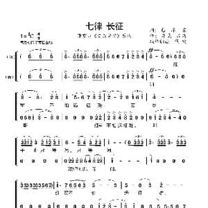 七律 长征_歌谱投稿_词曲: 彦克 吕远