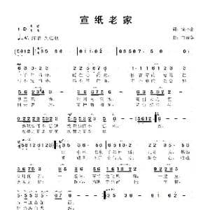 宣纸老家_歌曲简谱_词曲:徐环宙 鲁新华
