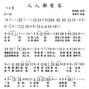 人人都有家_歌曲简谱_词曲:张结林 李东石